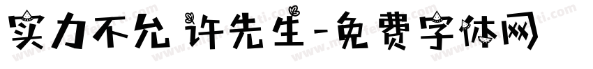 实力不允 许先生字体转换